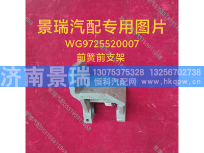 WG9725520007,前簧前支架,济南景瑞重型汽配销售中心