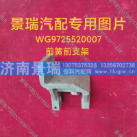 WG9725520007,前簧前支架,济南景瑞重型汽配销售中心