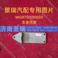 WG9731590020,支承托架,济南景瑞重型汽配销售中心