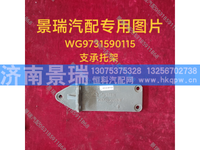 WG9731590115,支承托架,济南景瑞重型汽配销售中心