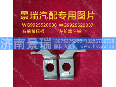WG9925520038,右前簧压板,济南景瑞重型汽配销售中心