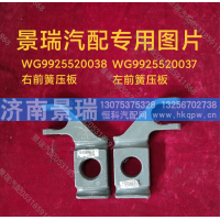 WG9925520038,右前簧压板,济南景瑞重型汽配销售中心