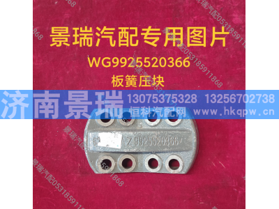 WG9925520366,板簧压块,济南景瑞重型汽配销售中心