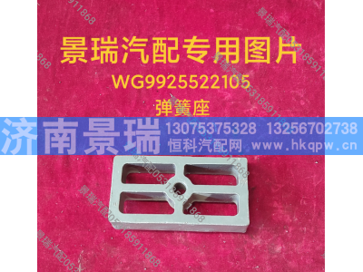 WG9925522105,弹簧座,济南景瑞重型汽配销售中心