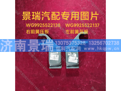 WG9925522137,左前簧压板,济南景瑞重型汽配销售中心