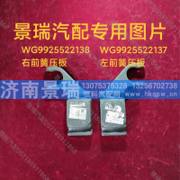 WG9925522137,左前簧压板,济南景瑞重型汽配销售中心
