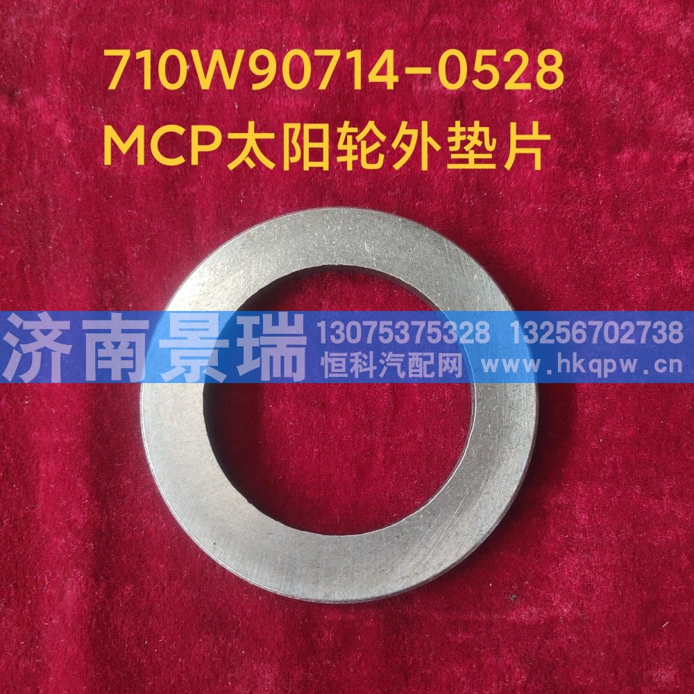 710W90714-0528,MCP太阳轮外垫片,济南景瑞重型汽配销售中心