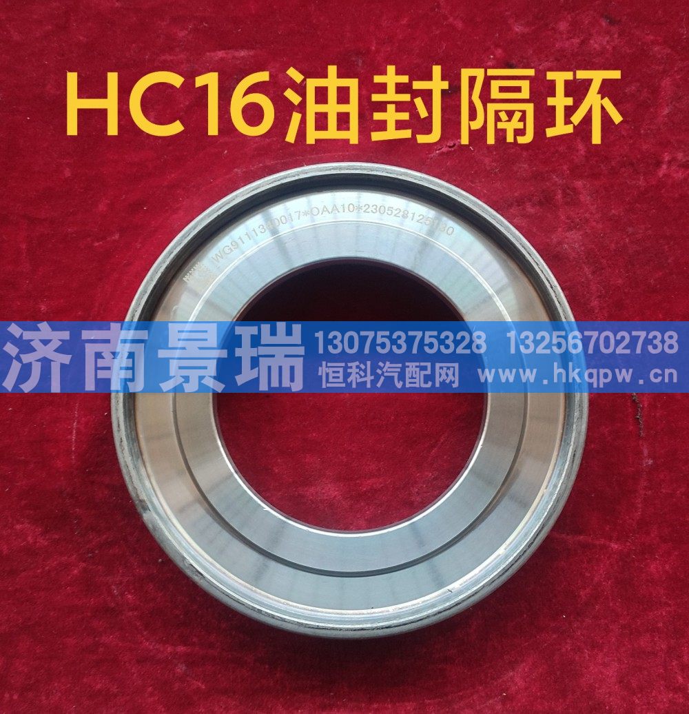 WG9000360134,HC16油封隔环,济南景瑞重型汽配销售中心