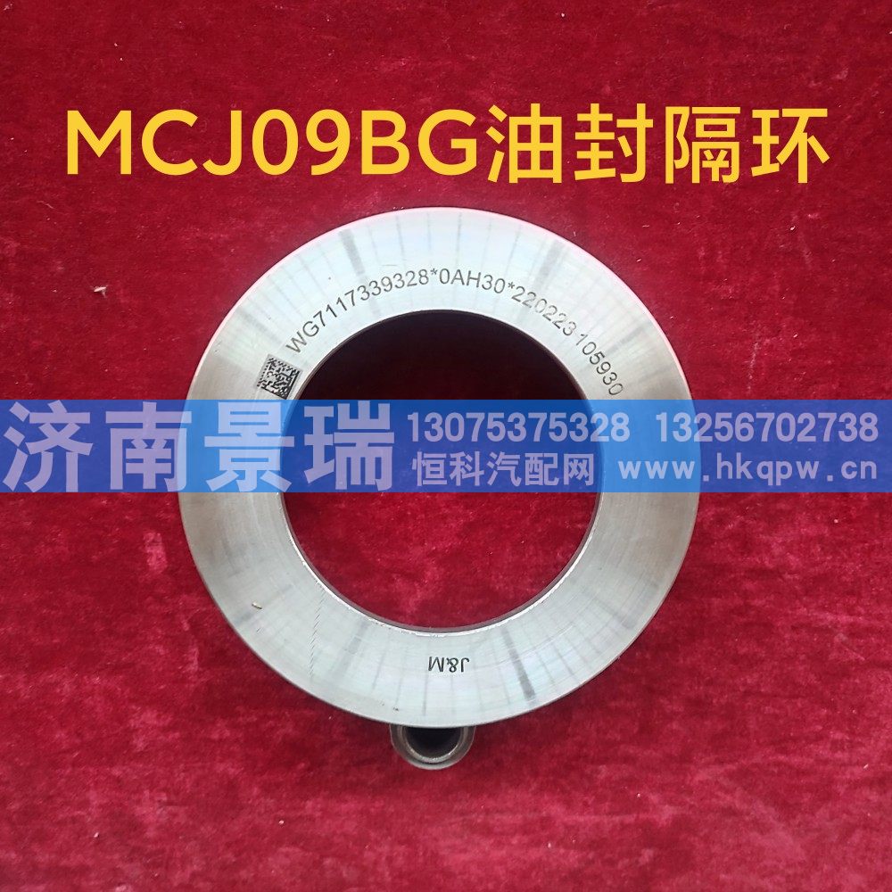 MCJ09BG,油封隔环,济南景瑞重型汽配销售中心
