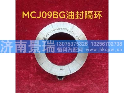 MCJ09BG,油封隔环,济南景瑞重型汽配销售中心