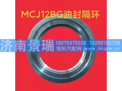 MCJ12BG,油封隔环,济南景瑞重型汽配销售中心
