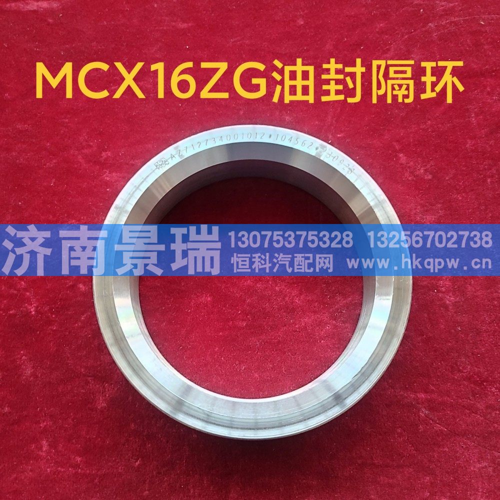 MCX16ZG,油封隔环,济南景瑞重型汽配销售中心