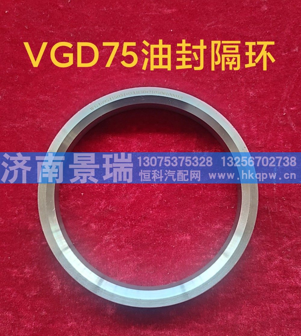 ,VGD75油封隔环,济南景瑞重型汽配销售中心