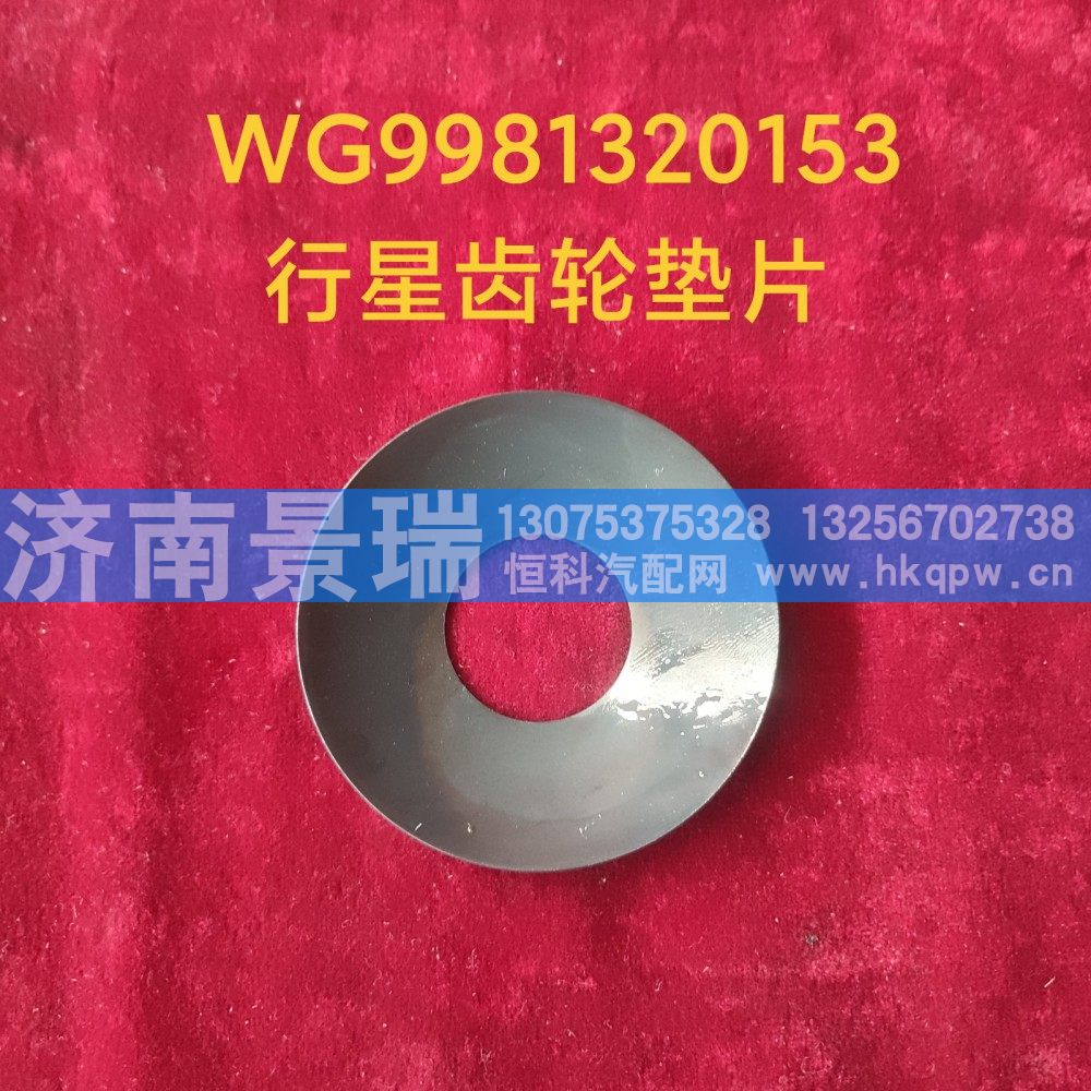 WG9981320153,行星齿轮垫片,济南景瑞重型汽配销售中心