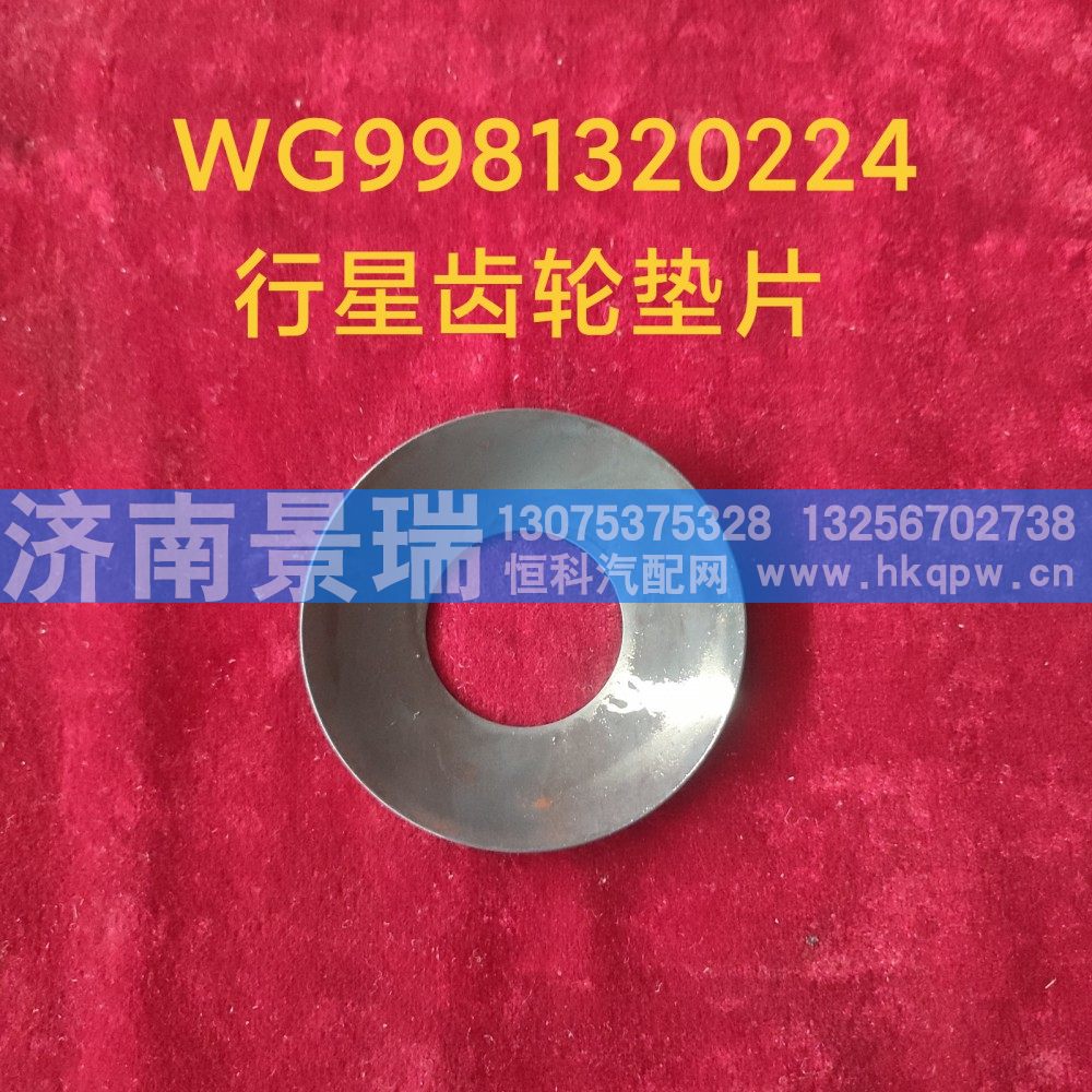 WG9981320224,行星齿轮垫片,济南景瑞重型汽配销售中心