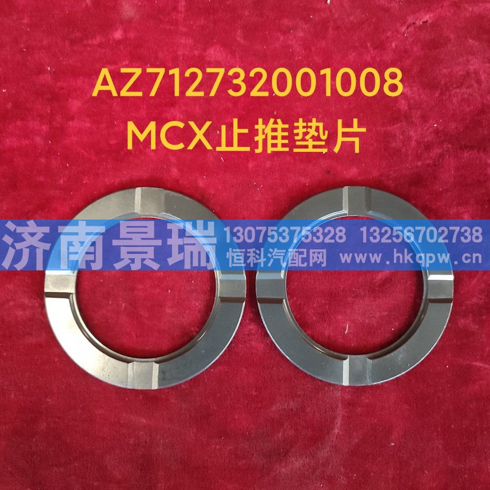 AZ712732001008,MCX止推垫片,济南景瑞重型汽配销售中心