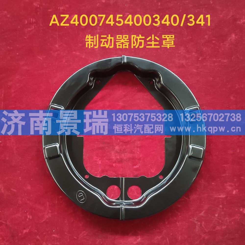 AZ400745400340-341,制动器防尘罩,济南景瑞重型汽配销售中心