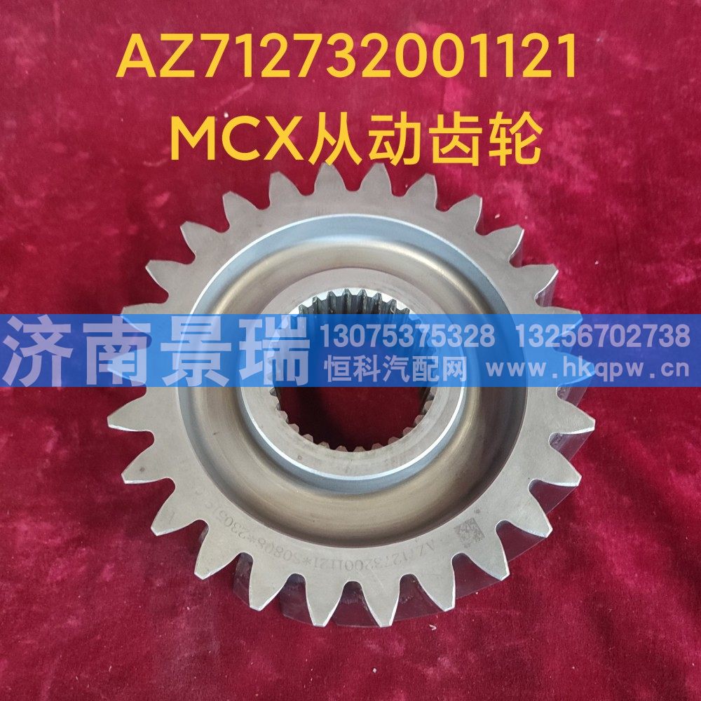 AZ712732001121,MCX从动齿轮,济南景瑞重型汽配销售中心