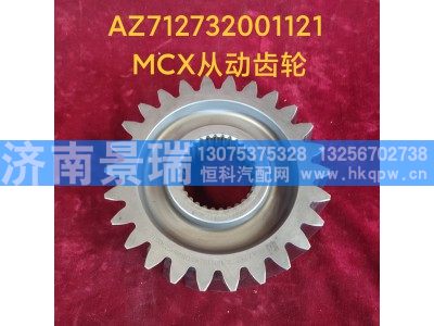 AZ712732001121,MCX从动齿轮,济南景瑞重型汽配销售中心