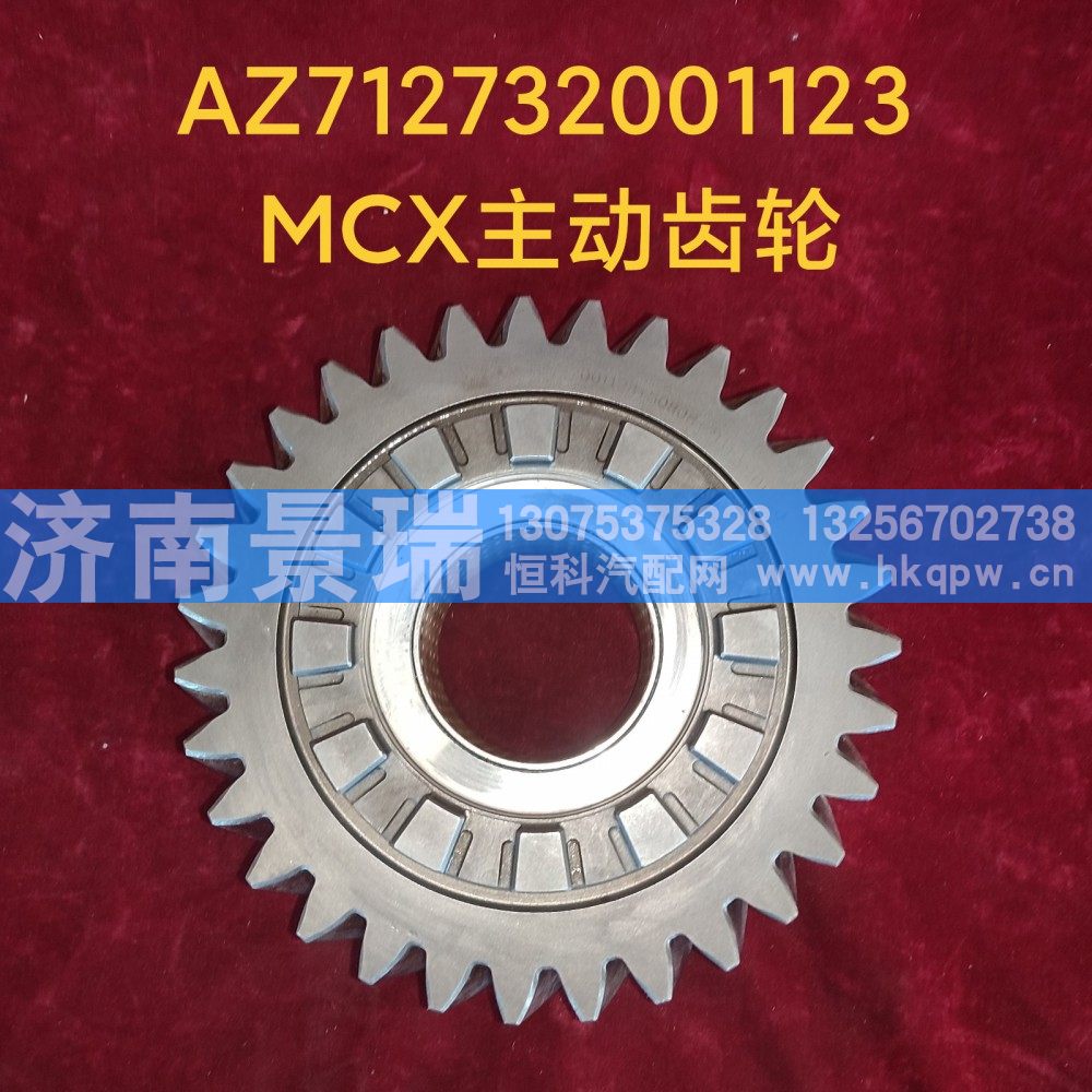 AZ712732001123,MCX主动齿轮,济南景瑞重型汽配销售中心