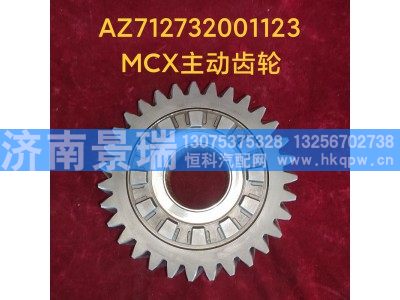 AZ712732001123,MCX主动齿轮,济南景瑞重型汽配销售中心