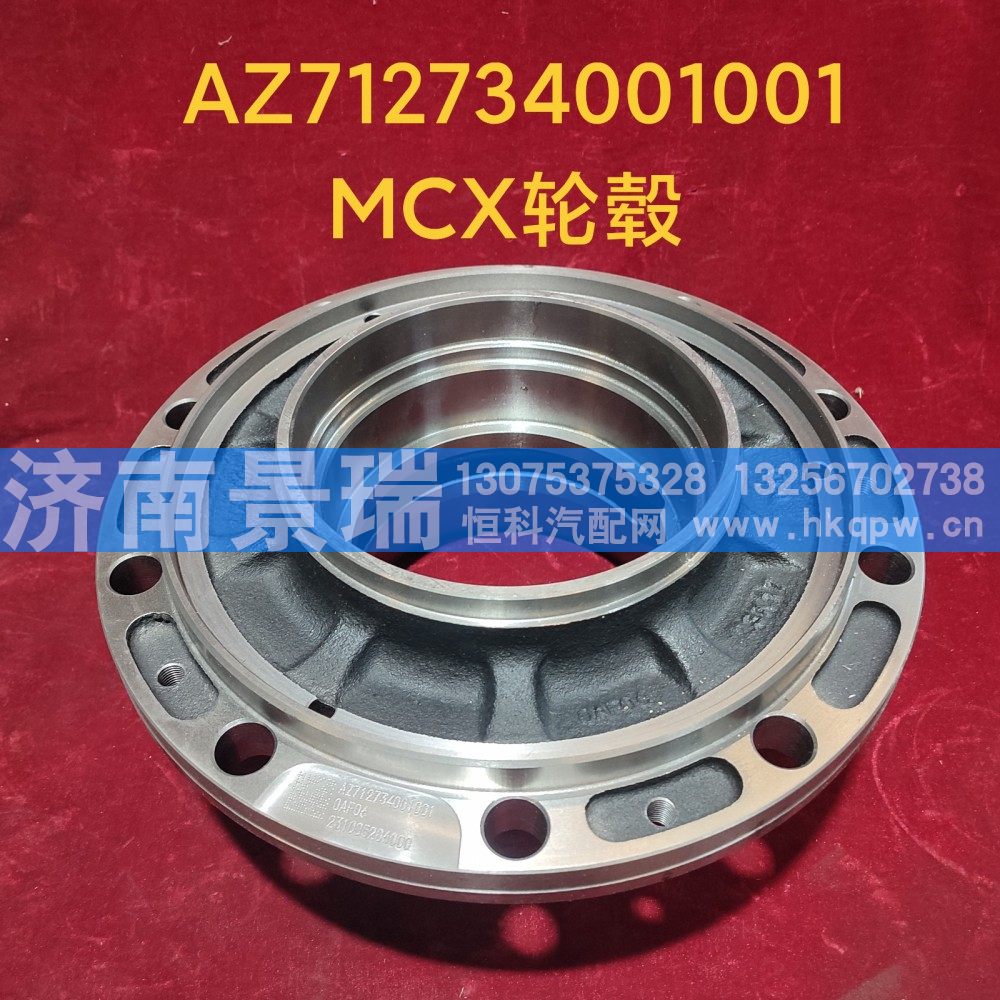 AZ712734001001,MCX轮毂,济南景瑞重型汽配销售中心