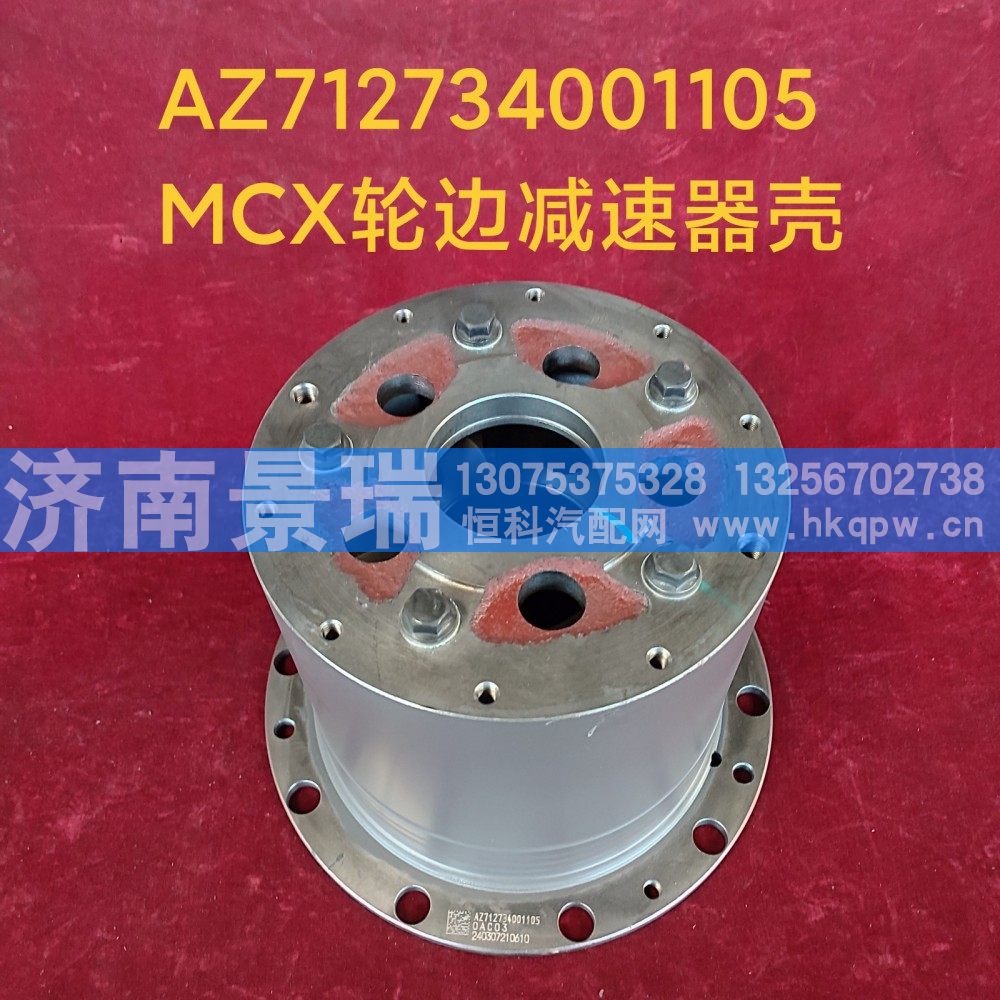 AZ712734001105,MCX轮边减速器壳,济南景瑞重型汽配销售中心