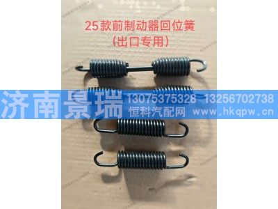 ,25款前制動(dòng)器回位簧（出口專用）,濟(jì)南景瑞重型汽配銷售中心