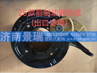 ,25款前制動器總成（出口專用）,濟(jì)南景瑞重型汽配銷售中心