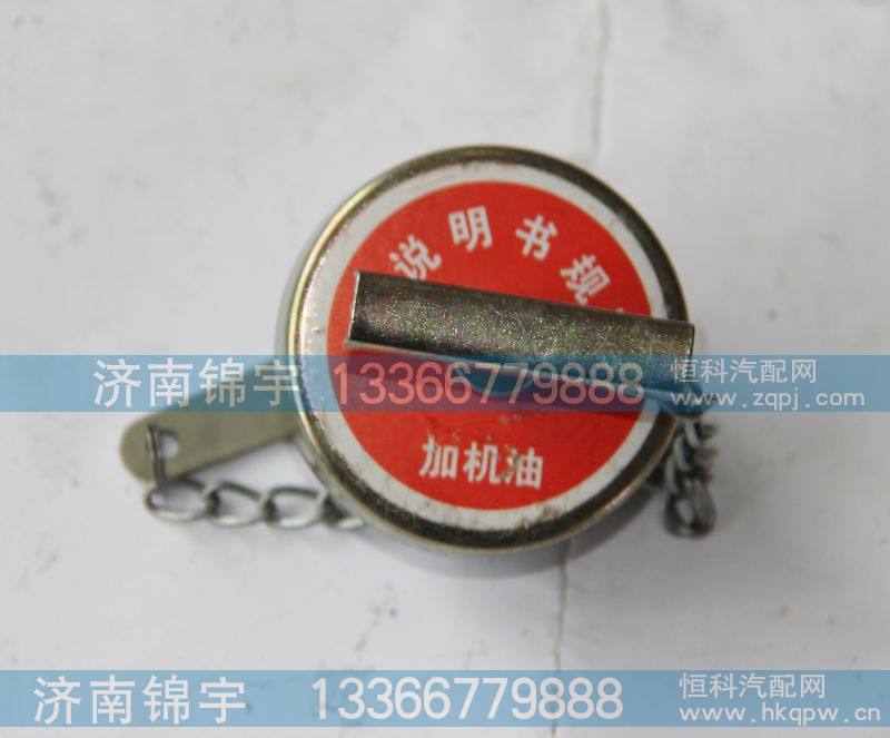 ,加机油盖,济南锦宇汽配小件