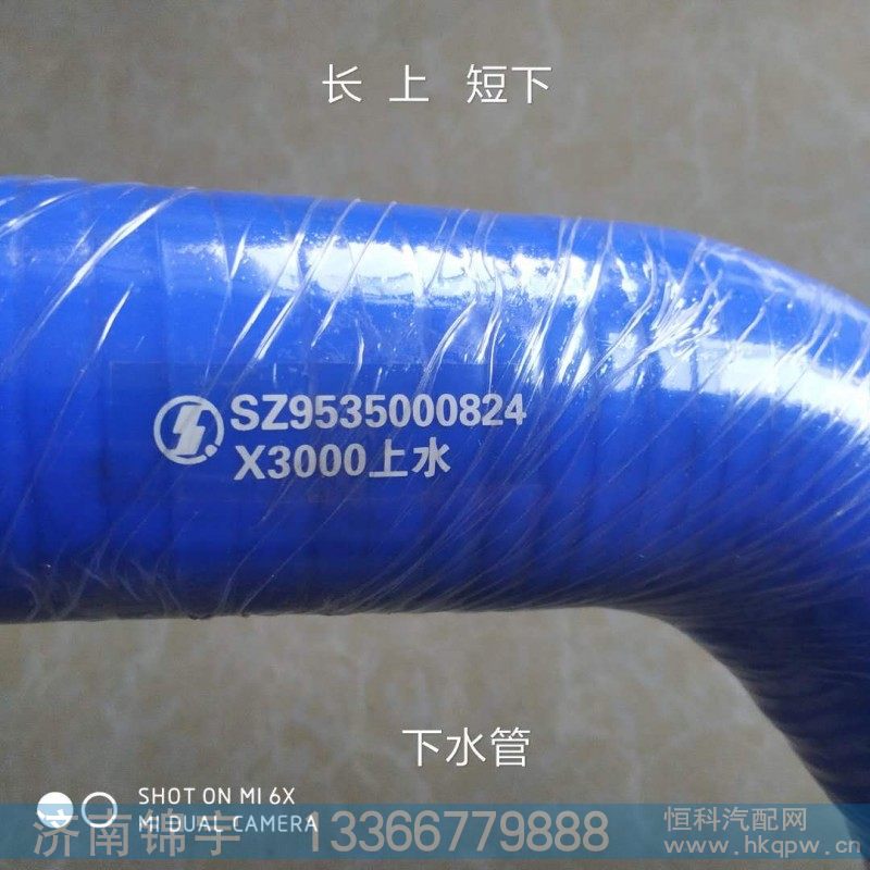 SZ9535000824,X3000下水管,济南锦宇汽配小件