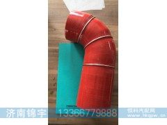 WG9525530095,中冷器胶管,济南锦宇汽配小件