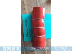 WG9525530375,中冷器胶管,济南锦宇汽配小件