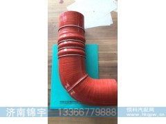 WG9725530507,中冷器胶管,济南锦宇汽配小件