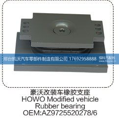 豪沃改装车橡胶支座AZ9725520278/6
