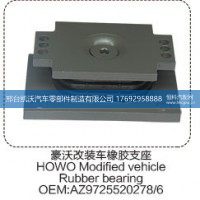 豪沃改装车橡胶支座AZ9725520278/6