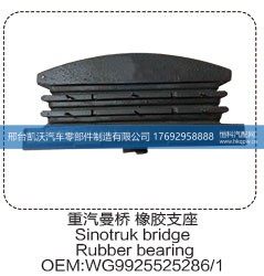 重汽曼桥橡胶支座WG9925525286/1