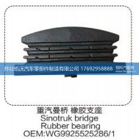 重汽曼桥橡胶支座WG9925525286/1