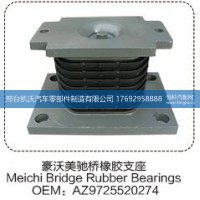 豪沃美驰桥橡胶支座AZ9725520274【邢台凯沃-橡胶支座生产厂家】