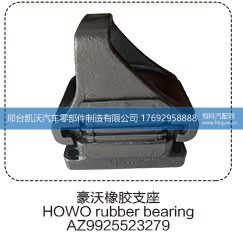 豪沃橡胶支座AZ9925523279【邢台凯沃-橡胶支座生产厂家】