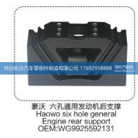 豪沃六孔通用发动机后支撑 WG9925592131【邢台凯沃-橡胶支座生产厂家】