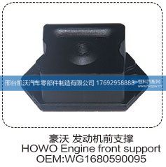 豪沃发动机前支撑  WG1680590095【邢台凯沃-橡胶支座生产厂家】