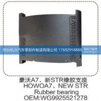 豪沃A7、新STR橡胶支座 WG9925521278【邢台凯沃-橡胶支座生产厂家】