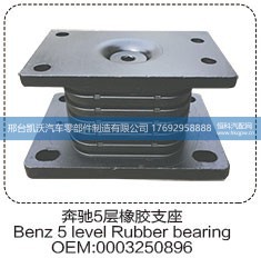 0003250896,奔驰5层橡胶支座0003250896,邢台凯沃汽车零部件制造有限公司