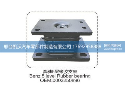 0003250896,奔驰5层橡胶支座0003250896,邢台凯沃汽车零部件制造有限公司