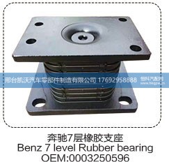 0003250596,奔驰7层橡胶支座0003250596,邢台凯沃汽车零部件制造有限公司
