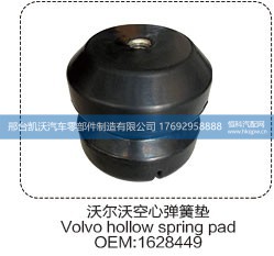 1628449,沃尔沃空心弹簧垫  1628449,邢台凯沃汽车零部件制造有限公司