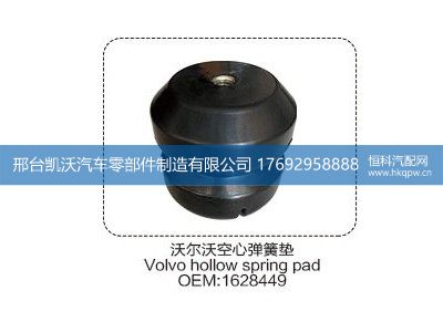 1628449,沃尔沃空心弹簧垫  1628449,邢台凯沃汽车零部件制造有限公司