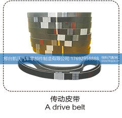 ,传动皮带A drive belt,邢台凯沃汽车零部件制造有限公司