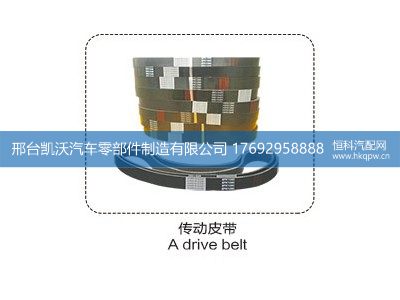 ,传动皮带A drive belt,邢台凯沃汽车零部件制造有限公司